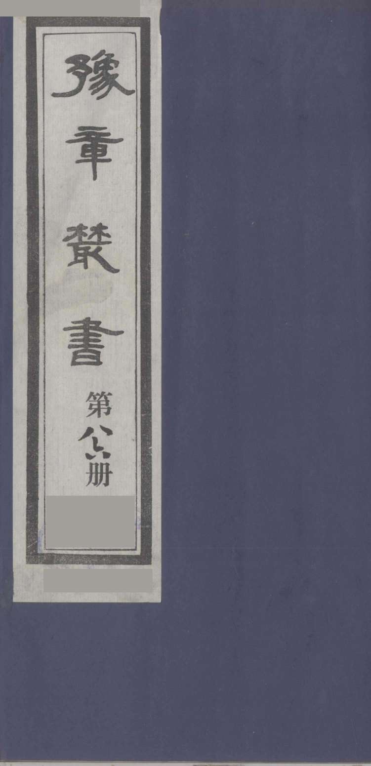 豫章丛书  医门法律  86